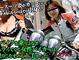 大きなバイクを乗りこなしているカッコいいお姉さん